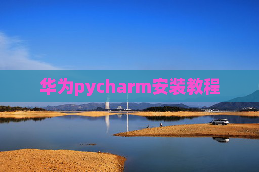 华为pycharm安装教程