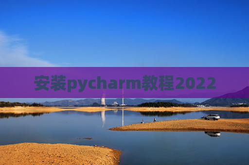 安装pycharm教程2022