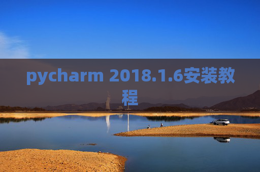 pycharm 2018.1.6安装教程